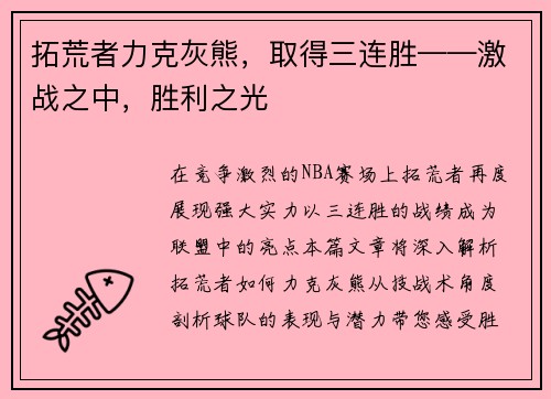 拓荒者力克灰熊，取得三连胜——激战之中，胜利之光