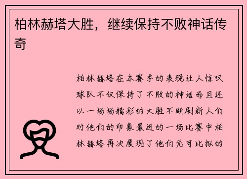 柏林赫塔大胜，继续保持不败神话传奇