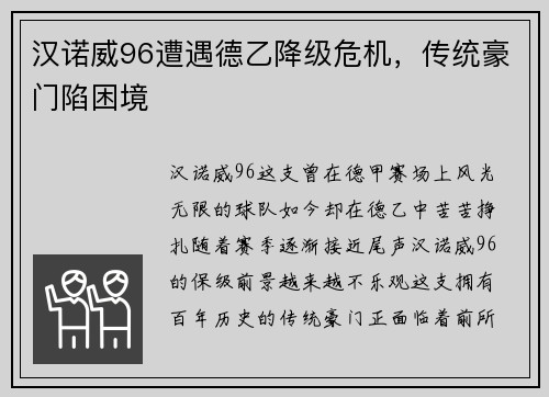 汉诺威96遭遇德乙降级危机，传统豪门陷困境