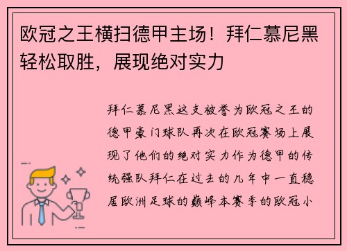 欧冠之王横扫德甲主场！拜仁慕尼黑轻松取胜，展现绝对实力