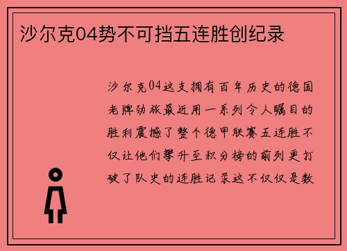 沙尔克04势不可挡五连胜创纪录
