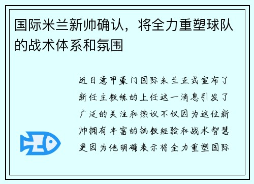 国际米兰新帅确认，将全力重塑球队的战术体系和氛围