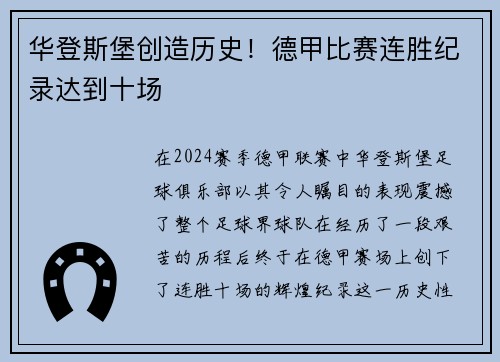华登斯堡创造历史！德甲比赛连胜纪录达到十场