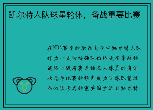 凯尔特人队球星轮休，备战重要比赛