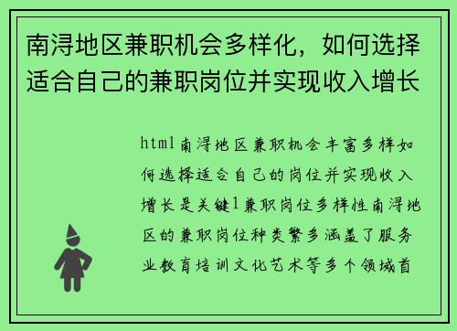 南浔地区兼职机会多样化，如何选择适合自己的兼职岗位并实现收入增长