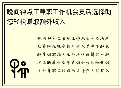 晚间钟点工兼职工作机会灵活选择助您轻松赚取额外收入
