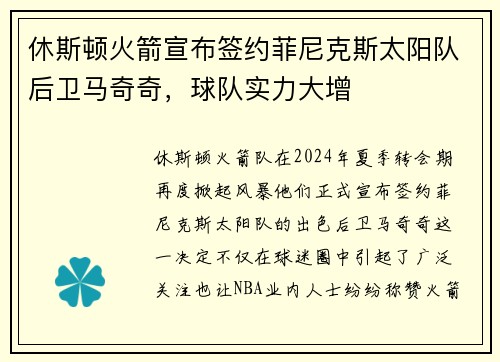 休斯顿火箭宣布签约菲尼克斯太阳队后卫马奇奇，球队实力大增
