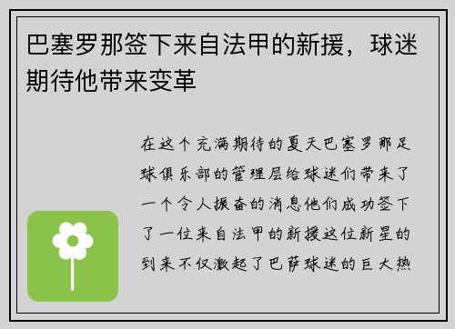 巴塞罗那签下来自法甲的新援，球迷期待他带来变革