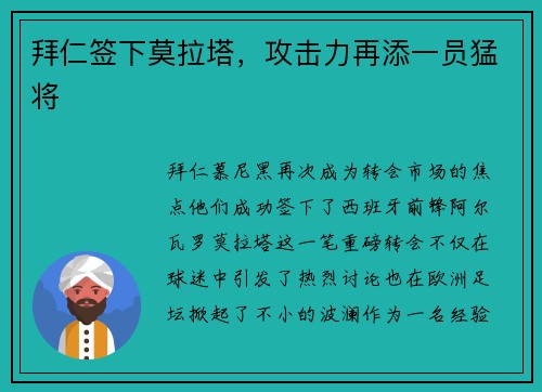 拜仁签下莫拉塔，攻击力再添一员猛将