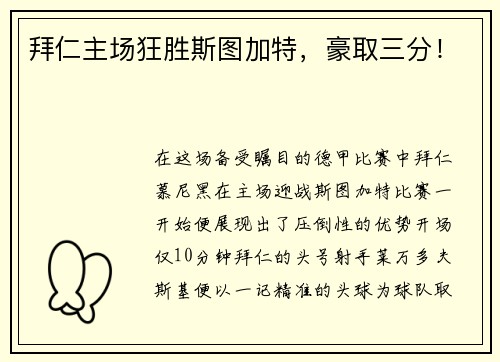 拜仁主场狂胜斯图加特，豪取三分！
