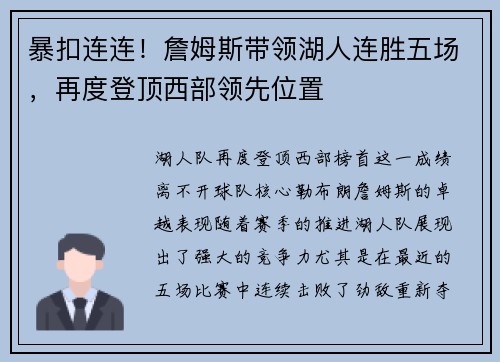 暴扣连连！詹姆斯带领湖人连胜五场，再度登顶西部领先位置