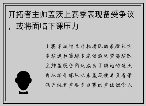 开拓者主帅盖茨上赛季表现备受争议，或将面临下课压力