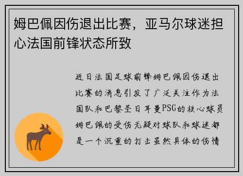 姆巴佩因伤退出比赛，亚马尔球迷担心法国前锋状态所致
