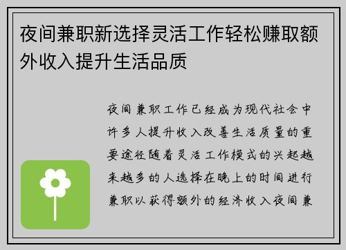 夜间兼职新选择灵活工作轻松赚取额外收入提升生活品质