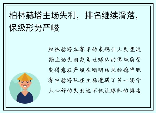 柏林赫塔主场失利，排名继续滑落，保级形势严峻