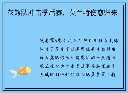 灰熊队冲击季后赛，莫兰特伤愈归来
