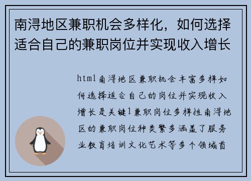 南浔地区兼职机会多样化，如何选择适合自己的兼职岗位并实现收入增长