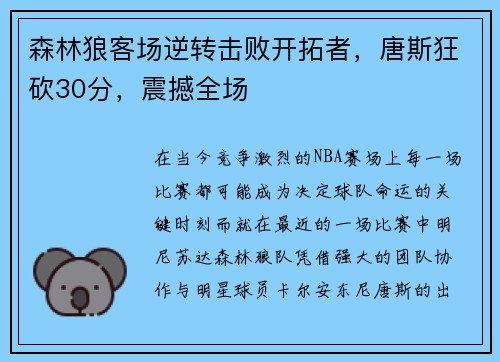 森林狼客场逆转击败开拓者，唐斯狂砍30分，震撼全场
