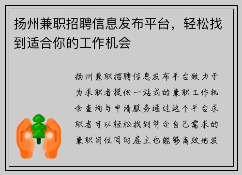 扬州兼职招聘信息发布平台，轻松找到适合你的工作机会