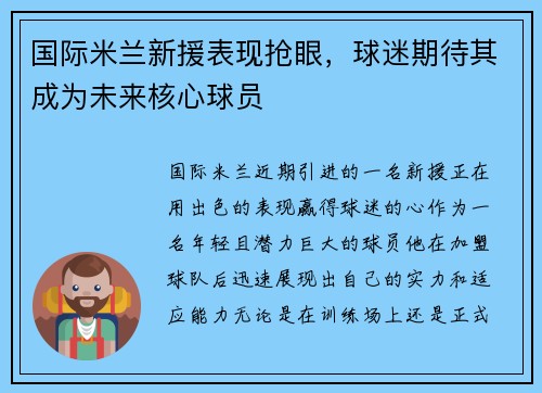 国际米兰新援表现抢眼，球迷期待其成为未来核心球员