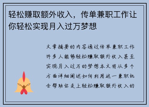 轻松赚取额外收入，传单兼职工作让你轻松实现月入过万梦想