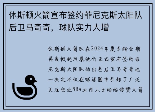休斯顿火箭宣布签约菲尼克斯太阳队后卫马奇奇，球队实力大增