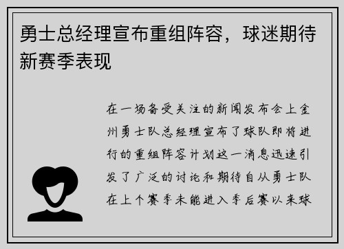 勇士总经理宣布重组阵容，球迷期待新赛季表现