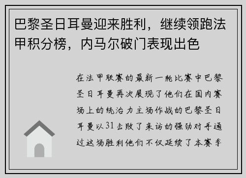 巴黎圣日耳曼迎来胜利，继续领跑法甲积分榜，内马尔破门表现出色