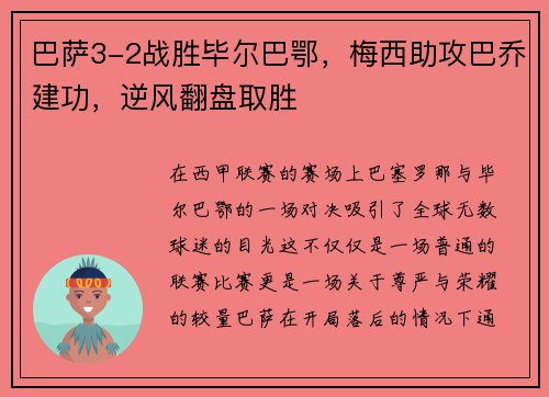 巴萨3-2战胜毕尔巴鄂，梅西助攻巴乔建功，逆风翻盘取胜