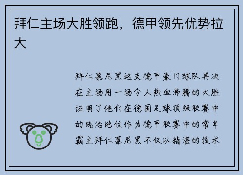 拜仁主场大胜领跑，德甲领先优势拉大
