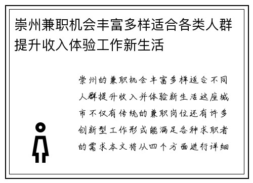 崇州兼职机会丰富多样适合各类人群提升收入体验工作新生活