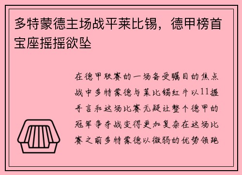 多特蒙德主场战平莱比锡，德甲榜首宝座摇摇欲坠