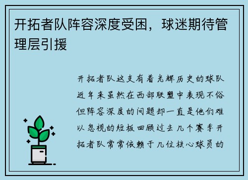 开拓者队阵容深度受困，球迷期待管理层引援