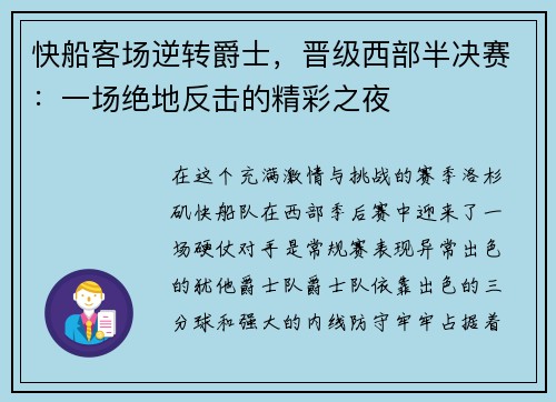 快船客场逆转爵士，晋级西部半决赛：一场绝地反击的精彩之夜