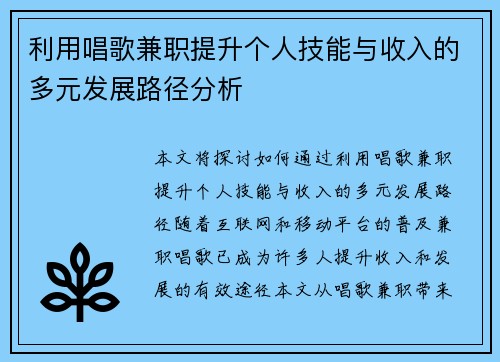 利用唱歌兼职提升个人技能与收入的多元发展路径分析