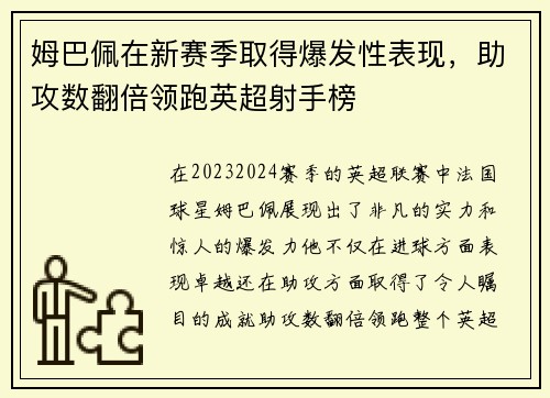 姆巴佩在新赛季取得爆发性表现，助攻数翻倍领跑英超射手榜