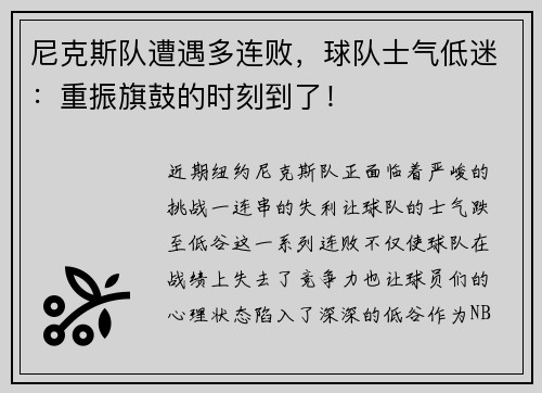 尼克斯队遭遇多连败，球队士气低迷：重振旗鼓的时刻到了！