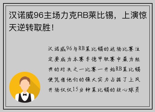 汉诺威96主场力克RB莱比锡，上演惊天逆转取胜！