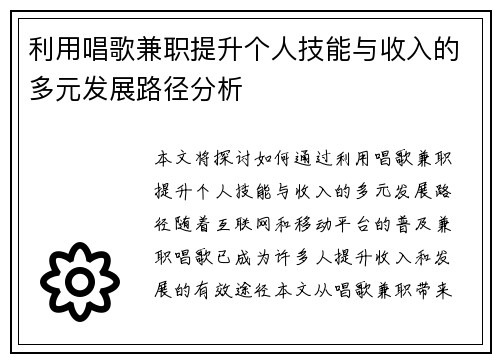 利用唱歌兼职提升个人技能与收入的多元发展路径分析