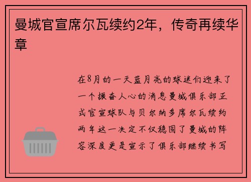 曼城官宣席尔瓦续约2年，传奇再续华章