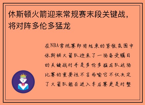 休斯顿火箭迎来常规赛末段关键战，将对阵多伦多猛龙