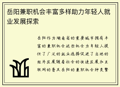 岳阳兼职机会丰富多样助力年轻人就业发展探索