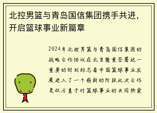 北控男篮与青岛国信集团携手共进，开启篮球事业新篇章