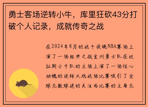 勇士客场逆转小牛，库里狂砍43分打破个人记录，成就传奇之战