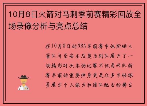 10月8日火箭对马刺季前赛精彩回放全场录像分析与亮点总结