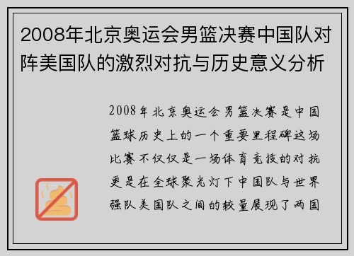 2008年北京奥运会男篮决赛中国队对阵美国队的激烈对抗与历史意义分析