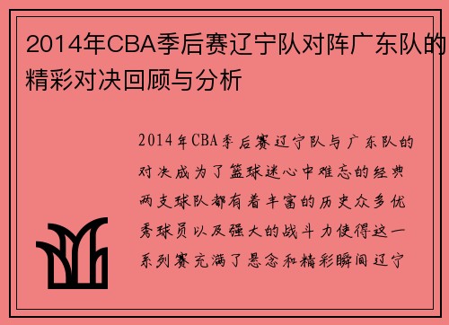 2014年CBA季后赛辽宁队对阵广东队的精彩对决回顾与分析