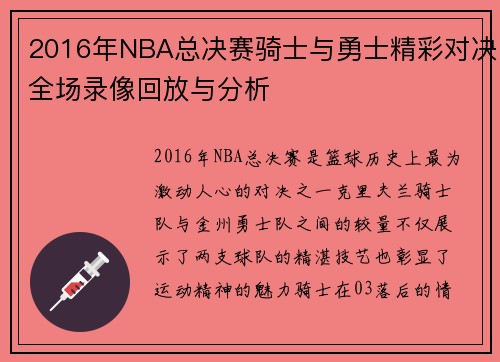 2016年NBA总决赛骑士与勇士精彩对决全场录像回放与分析