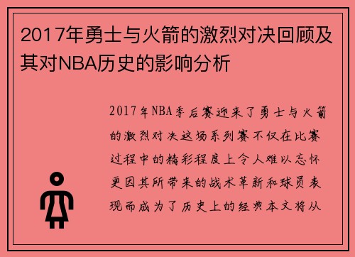 2017年勇士与火箭的激烈对决回顾及其对NBA历史的影响分析