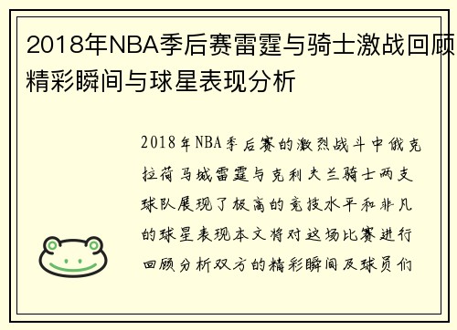 2018年NBA季后赛雷霆与骑士激战回顾精彩瞬间与球星表现分析